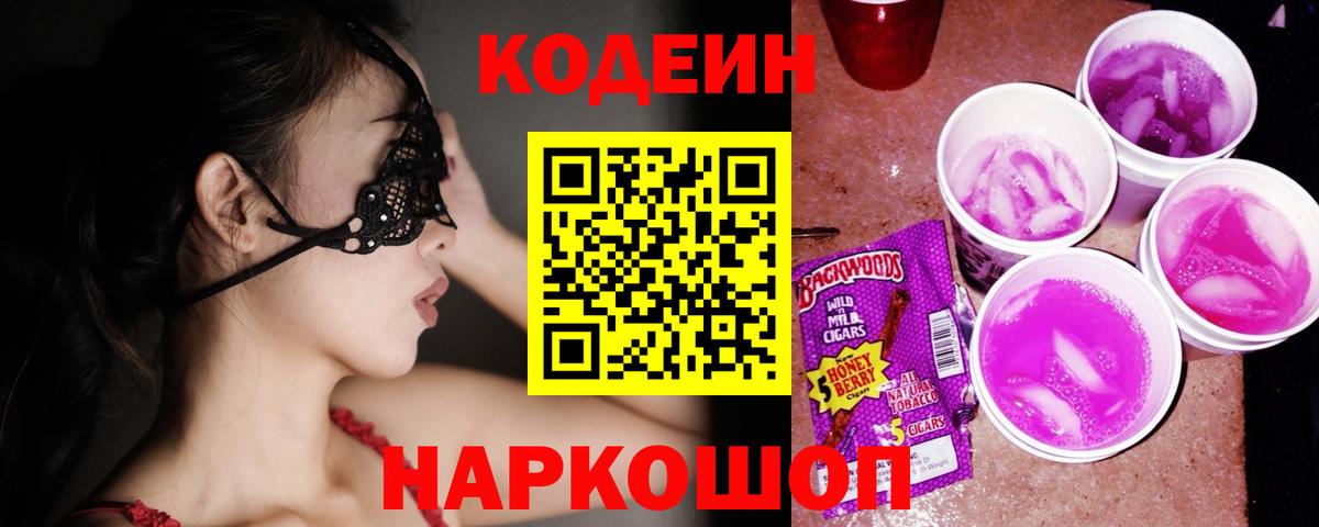 Кодеин Purple Drank  Вход с VPN  Темрюк 