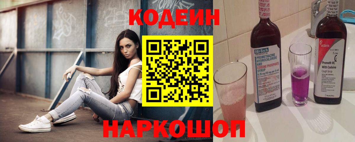 Кодеин Purple Drank Темрюк